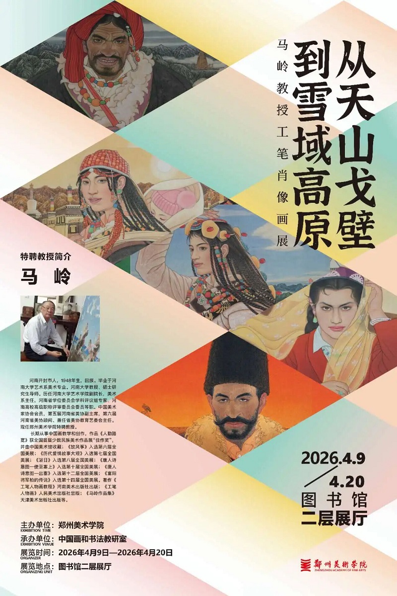 「 美美与共 」看球直播官网入口特聘教授教学作品联展之马岭作品展《从天山戈壁到雪域高原》 「 美美与共 」看球直播官网入口特聘教授教学作品联展之马岭作品展《从天山戈壁到雪域高原》