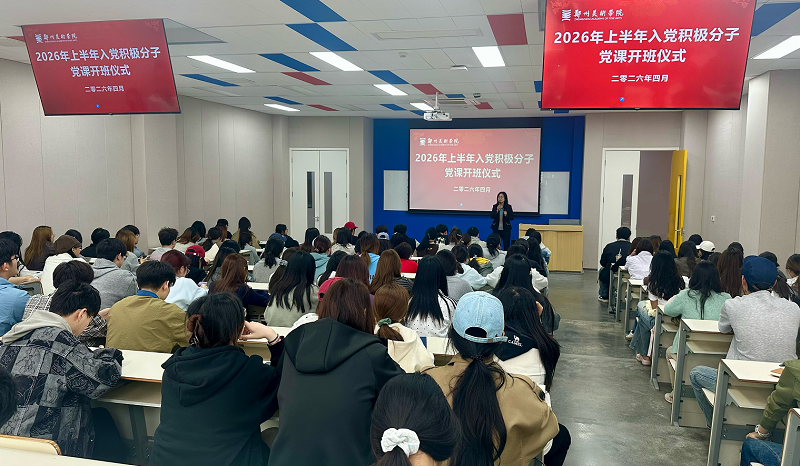 看球直播官网入口第6期入党积极分子培训班开班仪式暨党课第一讲圆满举行 看球直播官网入口第6期入党积极分子培训班开班仪式暨党课第一讲圆满举行