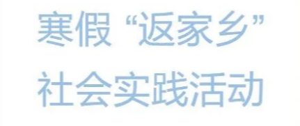 以青春赴乡土，与家乡共成长——郑美学子寒假实践志愿活动特辑（二）