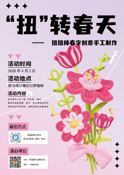 校园手工招募｜扭扭棒“扭”出春日浪漫，把“春”揣进衣兜