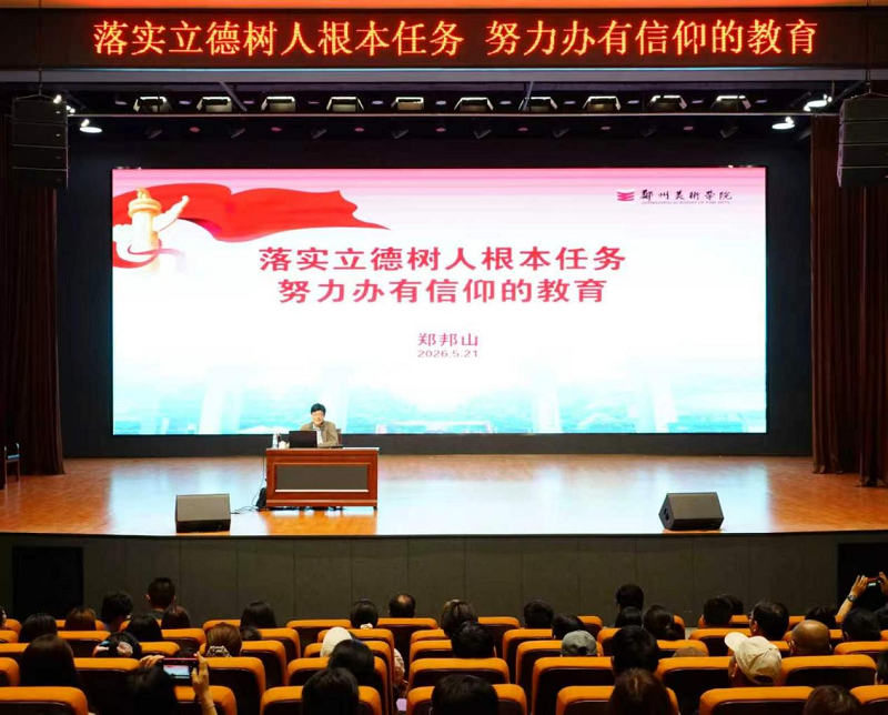落实立德树人根本任务 努力办有信仰的教育 ——河南省教育厅原厅长郑邦山莅临看球作专题报告 落实立德树人根本任务 努力办有信仰的教育 ——河南省教育厅原厅长郑邦山莅临看球作专题报告