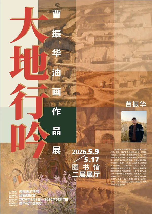 丈量厚土 绘写中原|“美美与共”系列展之曹振华油画作品展《大地行吟》 丈量厚土 绘写中原|“美美与共”系列展之曹振华油画作品展《大地行吟》