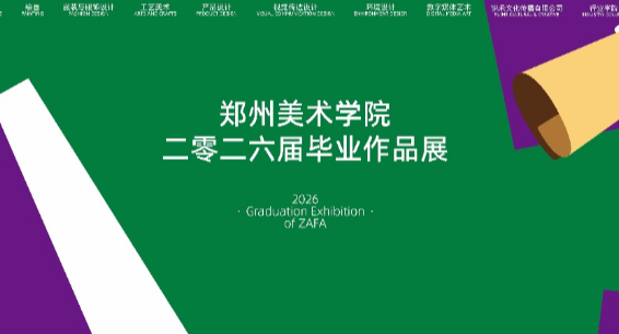 艺海扬帆 青春绽放——看球直播官网入口2026届毕业作品展圆满落幕