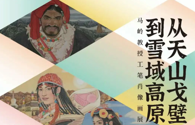 「 美美与共 」看球直播官网入口特聘教授教学作品联展之马岭作品展《从天山戈壁到雪域高原》