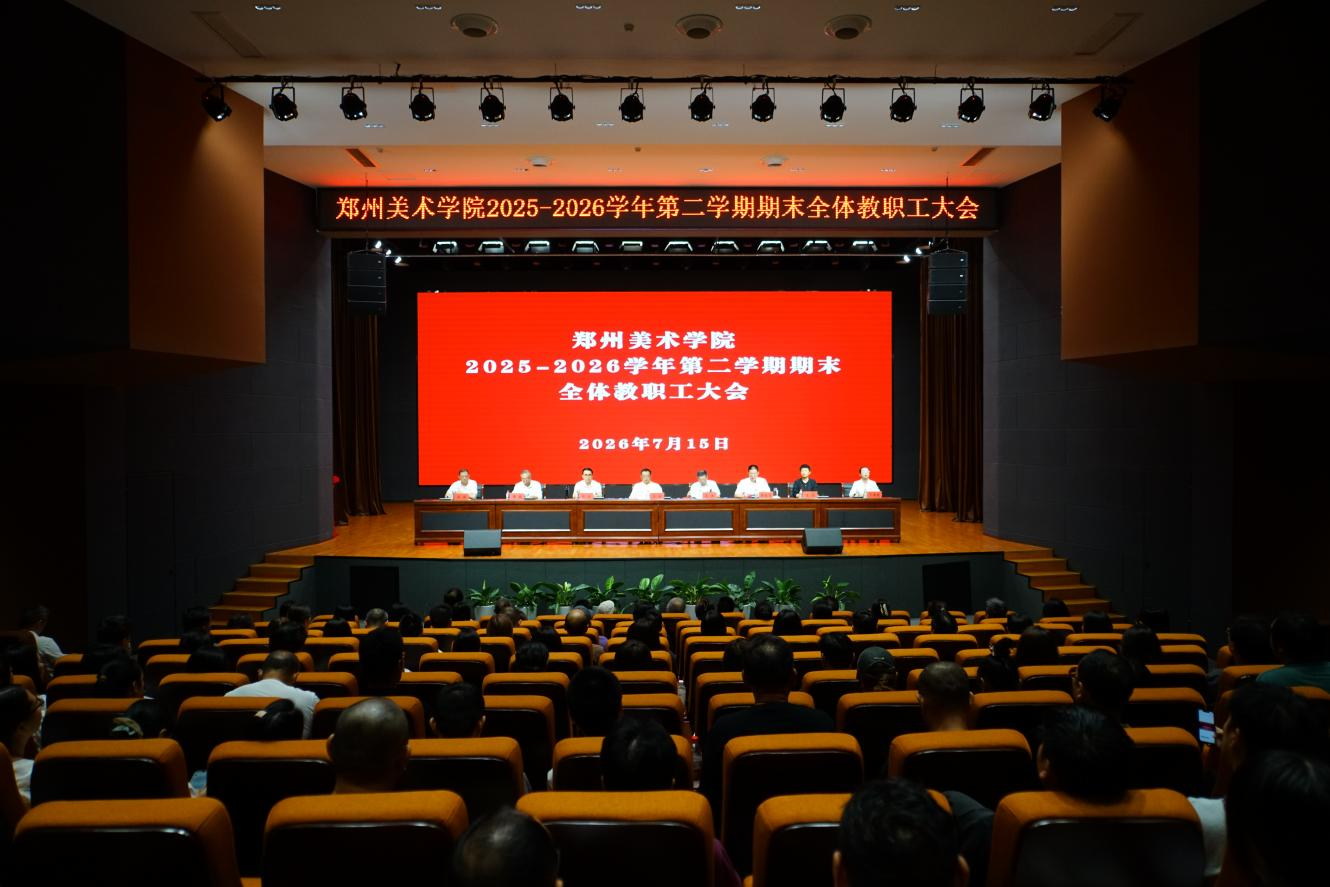 汇绩聚力启新程 实干奋进向未来——看球直播官网入口召开2025—2026学年第二学期期末全体教职工大会 汇绩聚力启新程 实干奋进向未来——看球直播官网入口召开2025—2026学年第二学期期末全体教职工大会