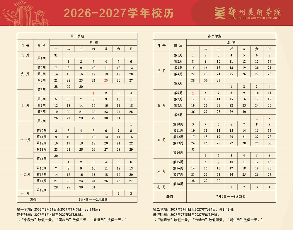 2026-2027学年校历