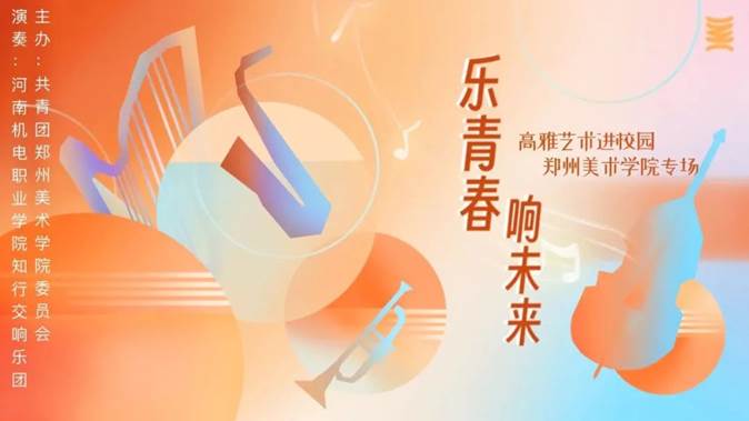 「 高雅艺术进校园 」河南机电职业学院知行交响乐团到看球演出 图片