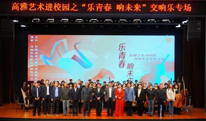 「 高雅艺术进校园 」河南机电职业学院知行交响乐团到看球演出 图片