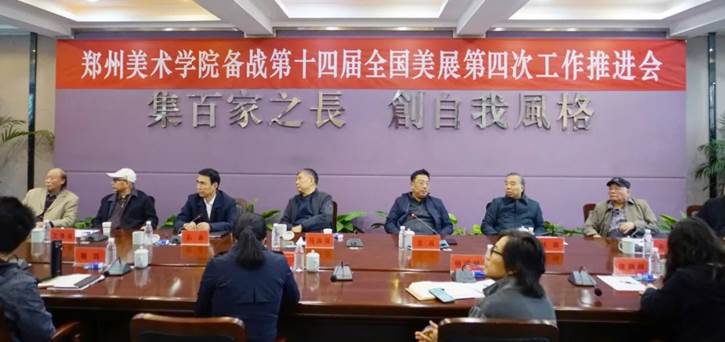 看球召开备战第十四届全国美展第四次工作推进会 图片