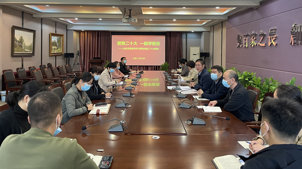 聚焦二十大 一起学报告——学院全体党支部委员学习贯彻党的二十大精神 聚焦二十大 一起学报告——学院全体党支部委员学习贯彻党的二十大精神