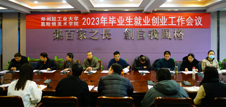 我院召开2023年毕业生就业创业工作会议 我院召开2023年毕业生就业创业工作会议