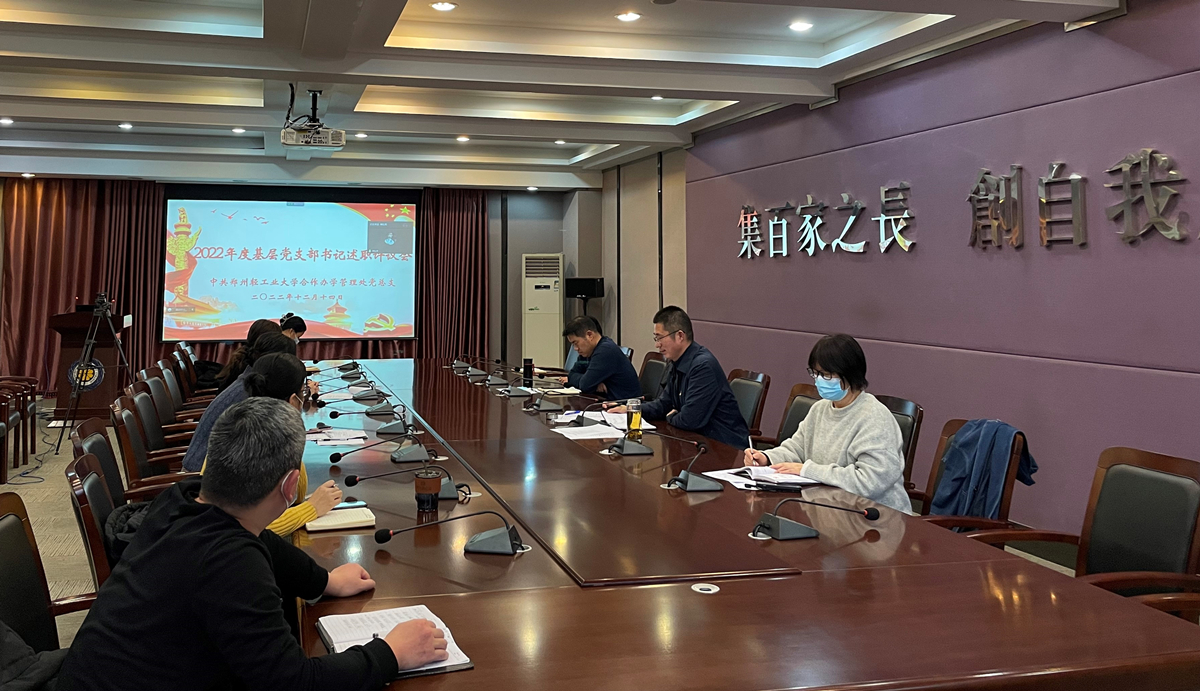 我院召开2022年度党支部书记述职考评会 我院召开2022年度党支部书记述职考评会