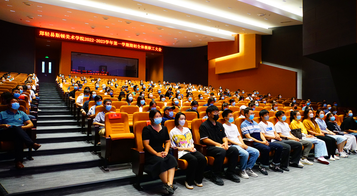 学院召开2022-2023学年第一学期期初全体教职工大会 学院召开2022-2023学年第一学期期初全体教职工大会