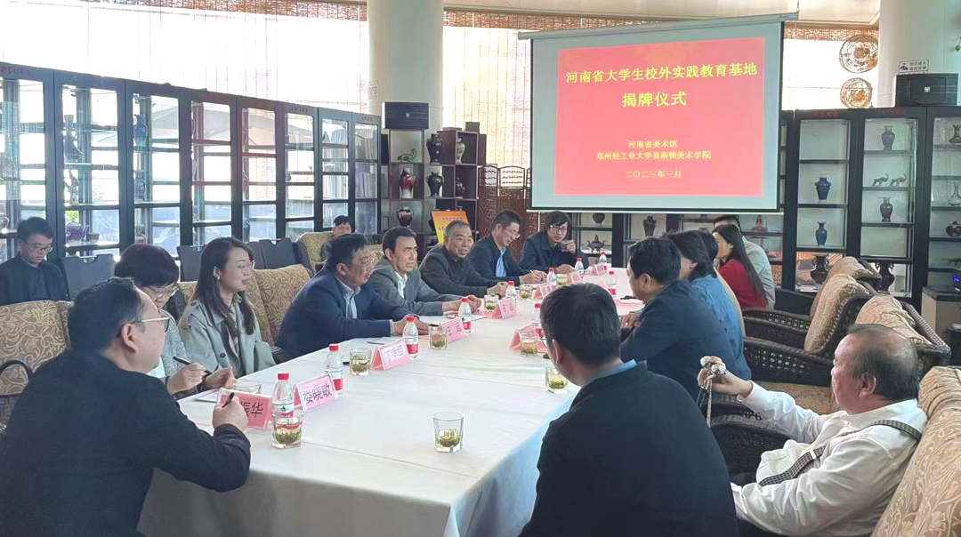 我院与河南省美术馆共建省级大学生校外实践教育基地揭牌 我院与河南省美术馆共建省级大学生校外实践教育基地揭牌