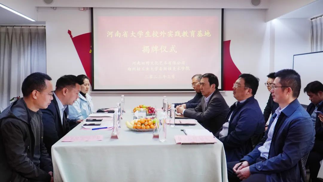我院与河南田野文化艺术有限公司共建省级大学生校外实践教育基地揭牌 我院与河南田野文化艺术有限公司共建省级大学生校外实践教育基地揭牌