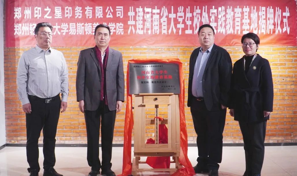我院与郑州印之星印务有限公司共建省级大学生校外实践教育基地揭牌 我院与郑州印之星印务有限公司共建省级大学生校外实践教育基地揭牌
