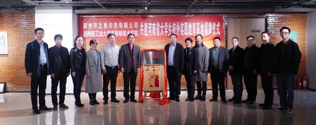 我院与郑州印之星印务有限公司共建省级大学生校外实践教育基地揭牌 我院与郑州印之星印务有限公司共建省级大学生校外实践教育基地揭牌