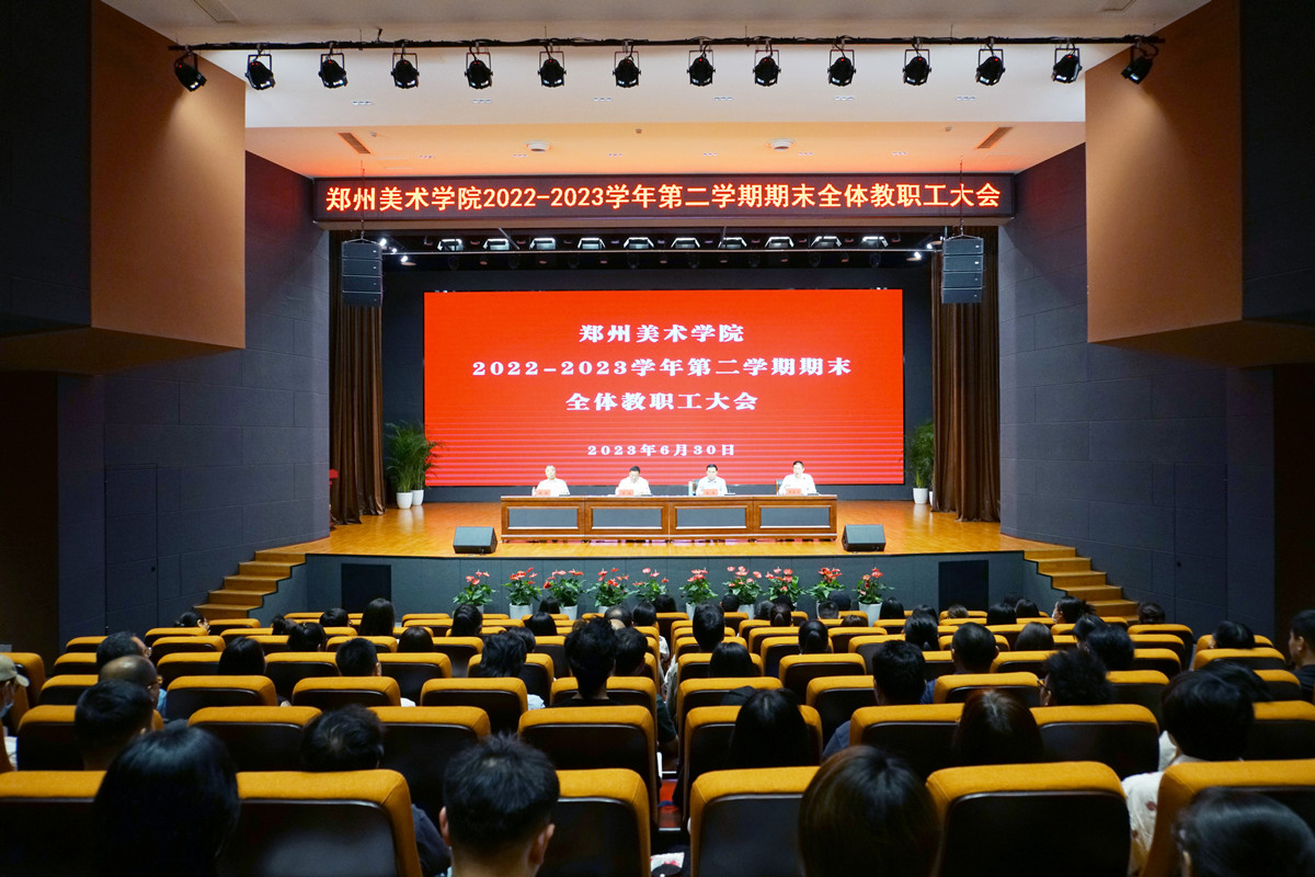 看球直播官网入口召开2022-2023学年第二学期期末全体教职工大会