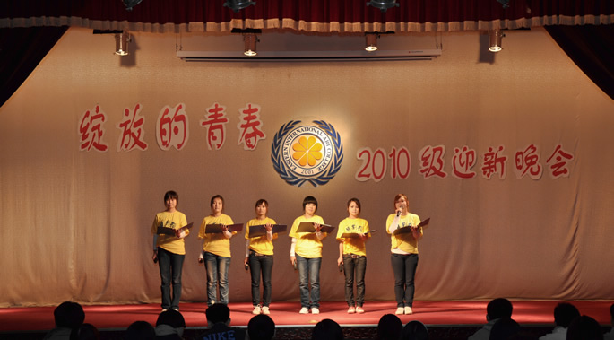 “绽放的青春”2010级迎新晚会圆满结束
