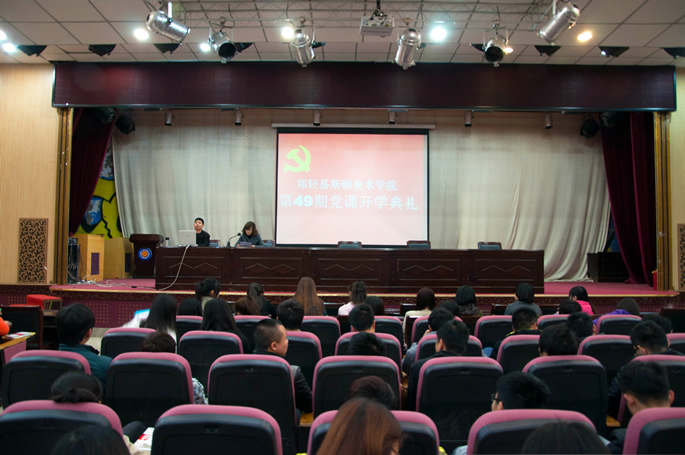 第49期党课培训开学典礼召开