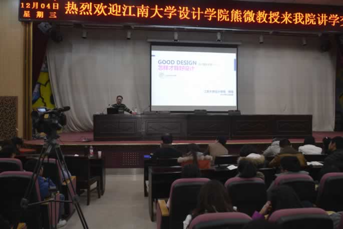 江南大学设计学院熊微教授到我院做学术讲座 参会师生认真听取讲座