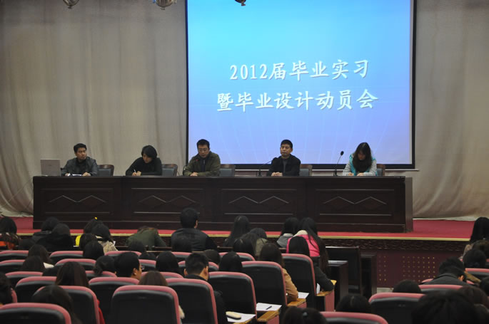 我院举行2012年毕业实习暨毕业设计动员大会