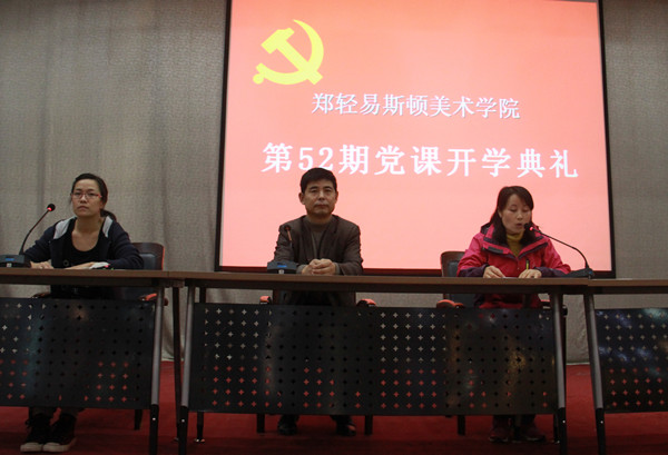 我院第52期党课开学典礼召开