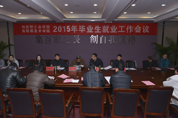 我院召开2015年毕业生就业工作会议 我院召开2015年毕业生就业工作会议