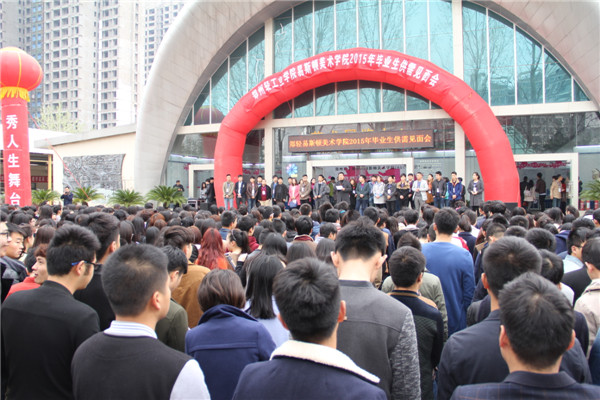 搭建就业平台 助力梦想起航 ——我院成功举办2015届毕业生供需见面会  
