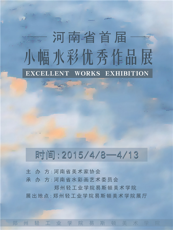 河南省小幅水彩画及校内工作室联展通知