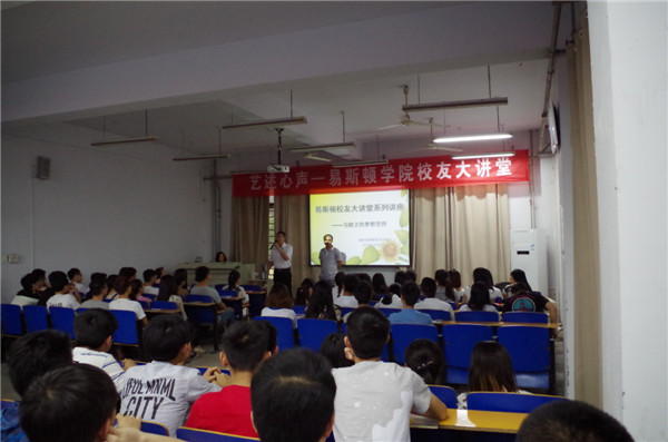 “易斯顿校友大讲堂”系列讲座精彩开讲