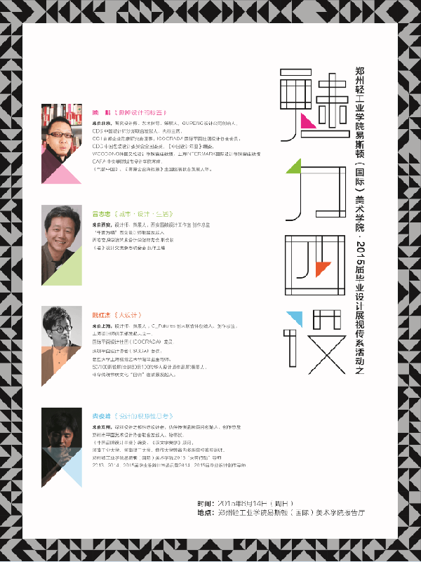 2015毕业展亮点追踪：“魅力四设”与“GDC Show”