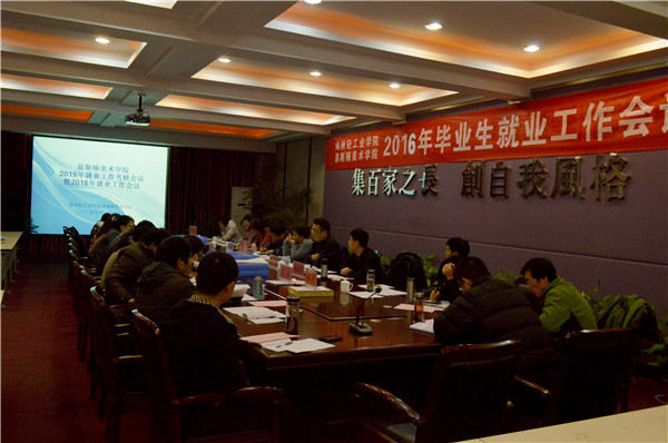 我院召开2015年毕业生就业考核暨2016年就业工作会议