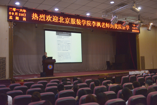 北京服装学院李飒老师到我院讲学