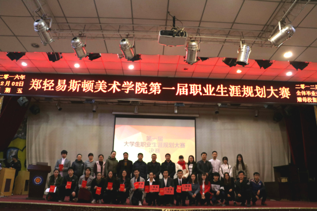 规划自我，成就梦想 —我院第一届大学生职业生涯规划大赛决赛完美收官     