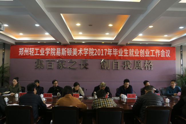 我院2017年毕业生就业创业工作会议顺利召开