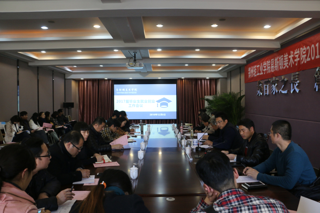 我院2017年毕业生就业创业工作会议顺利召开