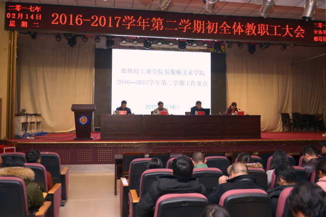 学院召开2016-2017学年第二学期期初全体教职工大会
