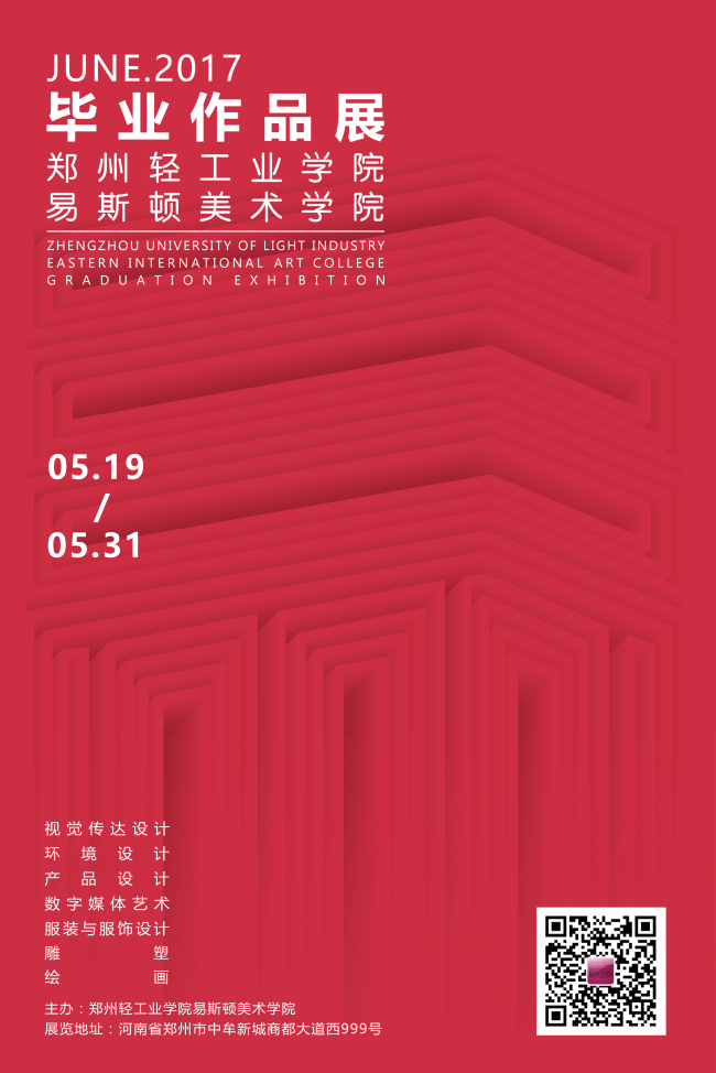 易启秀，致青春—我院2017届毕业设计作品展隆重开幕