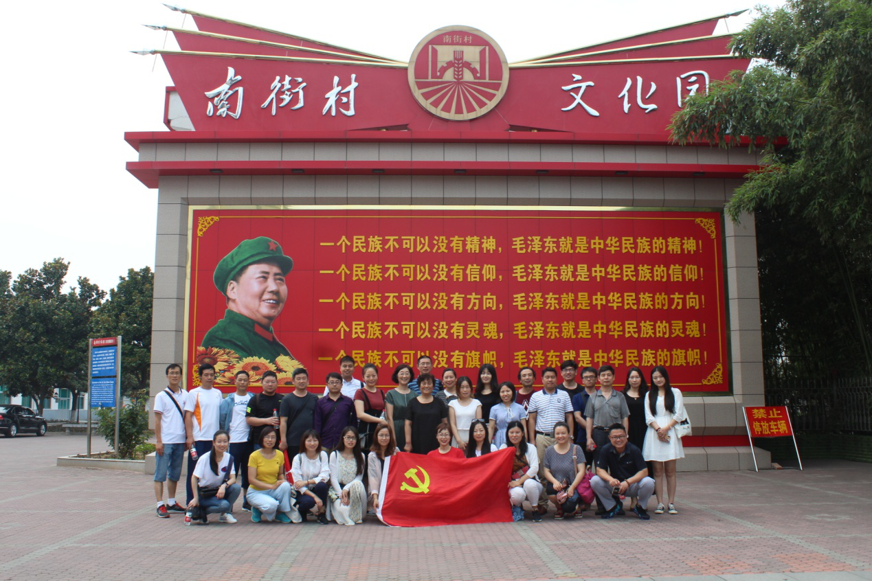 不忘初心、牢记使命 ——我院教工党员赴南街村参观学习
