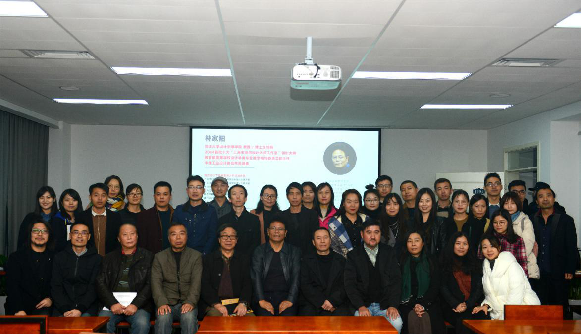 教育部高等学校设计学类专业教学指导委员会副主任林家阳教授 到我院指导讲学