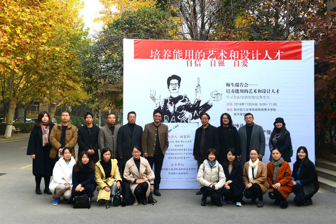 教育部高等学校设计学类专业教学指导委员会副主任林家阳教授 到我院指导讲学