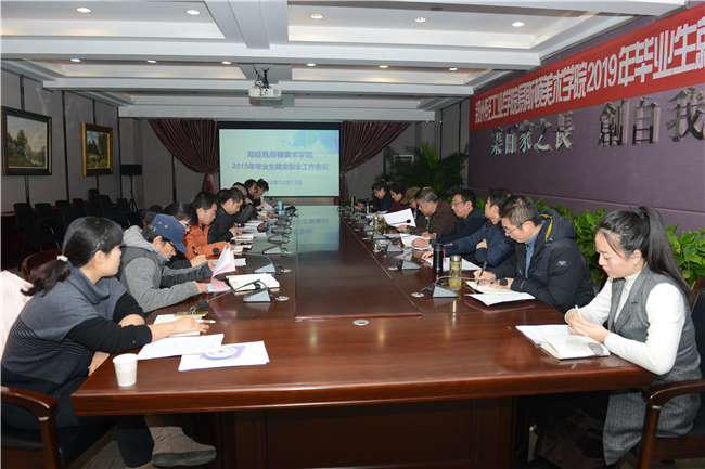 我院召开2019年毕业生就业创业工作会议