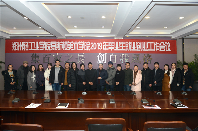 我院召开2019年毕业生就业创业工作会议