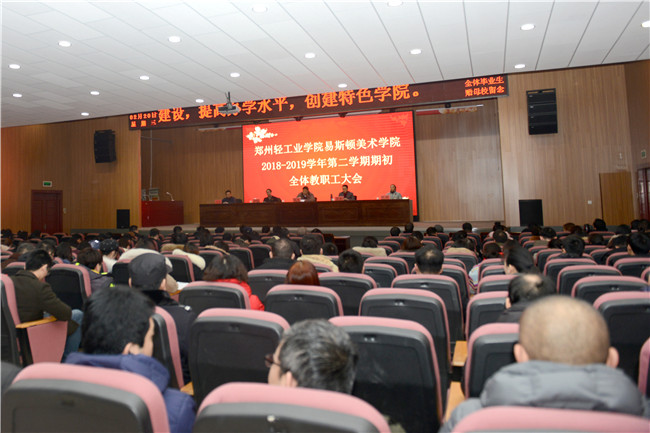 我院召开2018—2019学年第二学期期初全体教职工大会