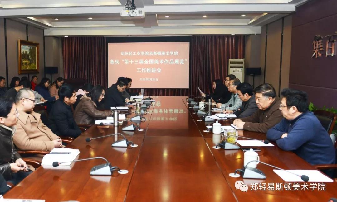我院召开备战“第十三届全国美术作品展览”工作推进会