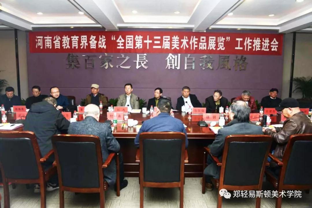 河南省教育界备战“全国第十三届美术作品展览” 工作推进会在我院召开 河南省教育界备战“全国第十三届美术作品展览” 工作推进会在我院召开