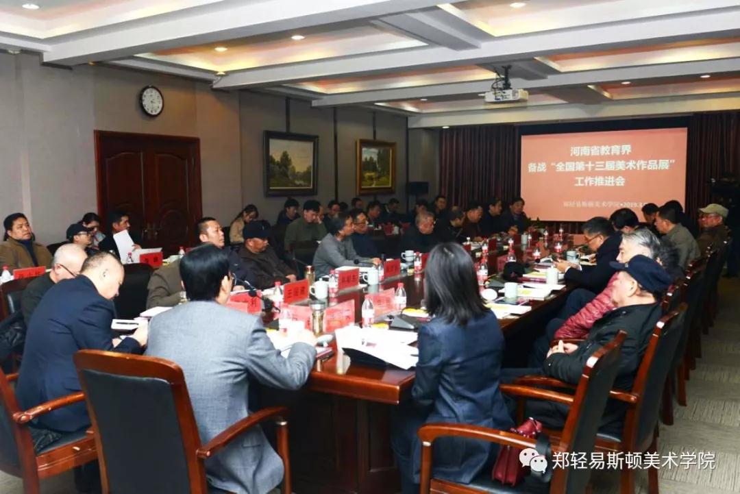 河南省教育界备战“全国第十三届美术作品展览” 工作推进会在我院召开 河南省教育界备战“全国第十三届美术作品展览” 工作推进会在我院召开