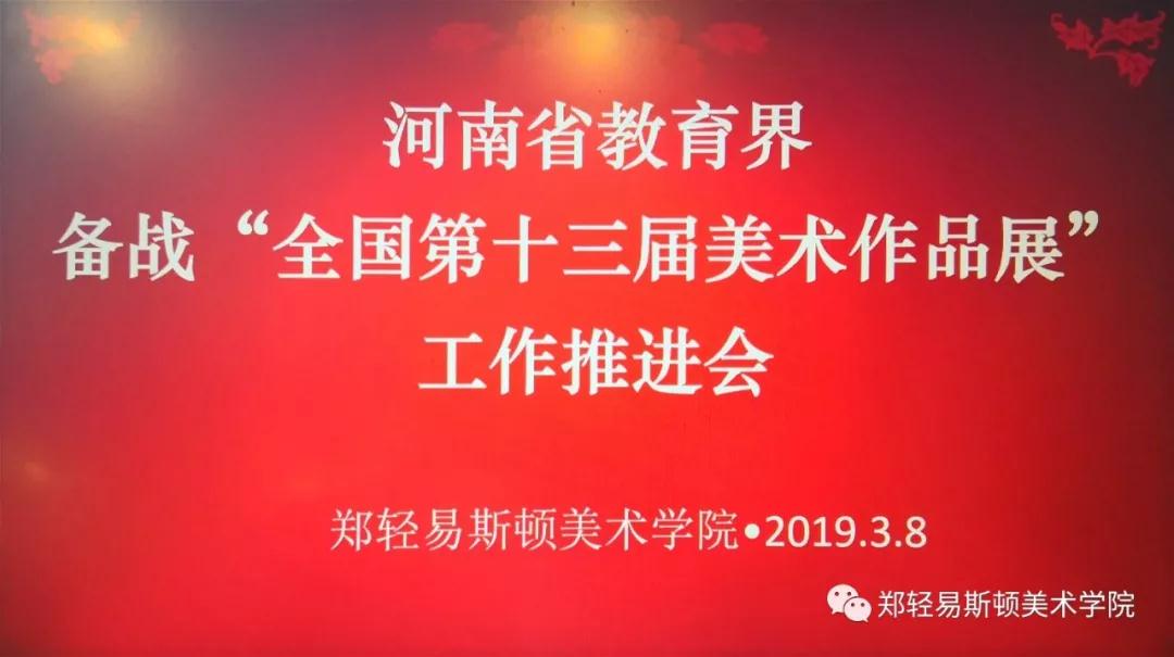 河南省教育界备战“全国第十三届美术作品展览” 工作推进会在我院召开