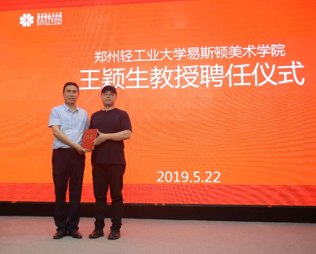 中央美术学院王颖生教授到我院讲学并受聘教授